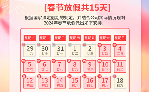 关于澳门太阳游戏城app精密2024年春节放假通知