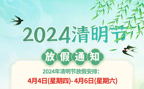 澳门太阳游戏城app精密2024年清明节放假通知