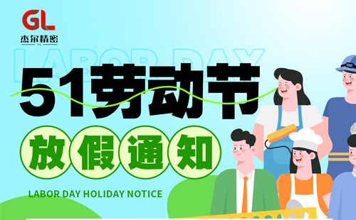 澳门太阳游戏城app精密2024年5·1劳动节放假通知